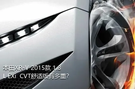 本田XR-V 2015款 1.8L EXi  CVT舒适版有多重？