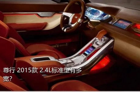 尊行 2015款 2.4L标准型有多宽？