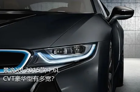 景逸XV 2015款 1.6L CVT豪华型有多宽？