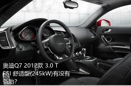 奥迪Q7 2012款 3.0 TFSI 舒适型(245kW)有没有备胎？