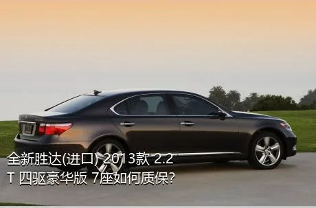 全新胜达(进口) 2013款 2.2T 四驱豪华版 7座如何质保？