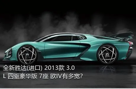 全新胜达(进口) 2013款 3.0L 四驱豪华版 7座 欧IV有多宽？