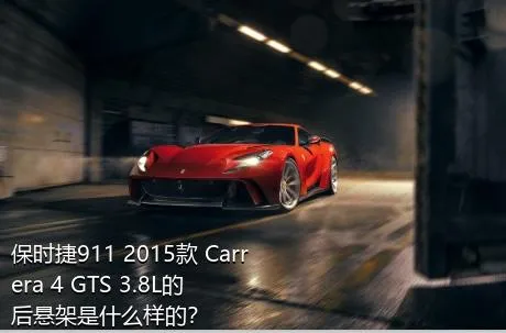 保时捷911 2015款 Carrera 4 GTS 3.8L的后悬架是什么样的？