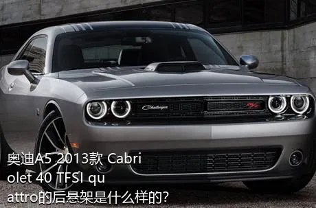 奥迪A5 2013款 Cabriolet 40 TFSI quattro的后悬架是什么样的？