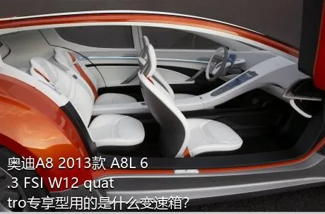 奥迪A8 2013款 A8L 6.3 FSI W12 quattro专享型用的是什么变速箱？