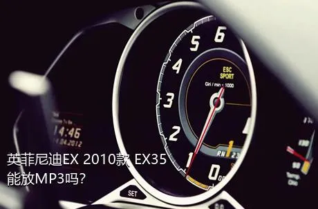 英菲尼迪EX 2010款 EX35能放MP3吗？