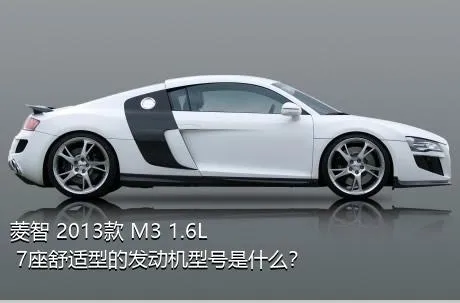 菱智 2013款 M3 1.6L 7座舒适型的发动机型号是什么？