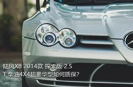 陆风X8 2014款 探索版 2.5T 柴油4X4超豪华型如何质保？