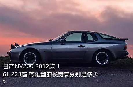 日产NV200 2012款 1.6L 223座 尊雅型的长宽高分别是多少？