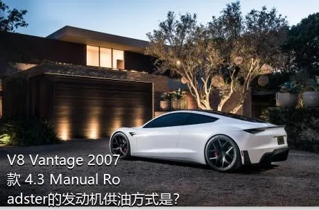 V8 Vantage 2007款 4.3 Manual Roadster的发动机供油方式是？