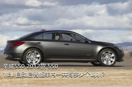 荣威550 2012款 550 1.8L 自动启智版车内一共有多少个喇叭？