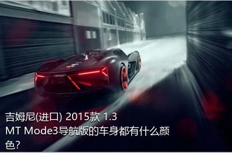 吉姆尼(进口) 2015款 1.3 MT Mode3导航版的车身都有什么颜色？