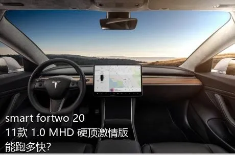 smart fortwo 2011款 1.0 MHD 硬顶激情版能跑多快？