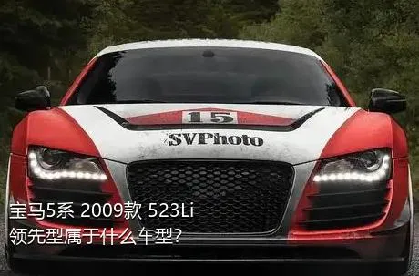 宝马5系 2009款 523Li 领先型属于什么车型？