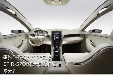 捷豹F-PACE 2016款 3.0T R-SPORT运动版的油箱多大？