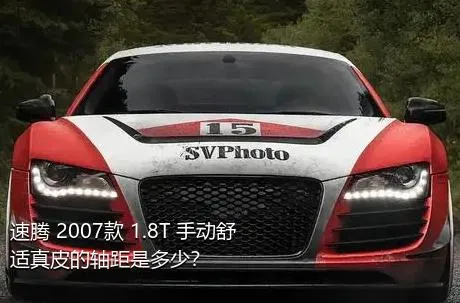 速腾 2007款 1.8T 手动舒适真皮的轴距是多少？