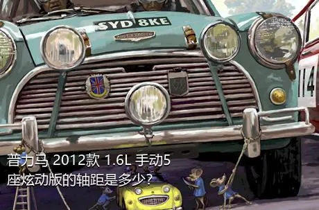 普力马 2012款 1.6L 手动5座炫动版的轴距是多少？