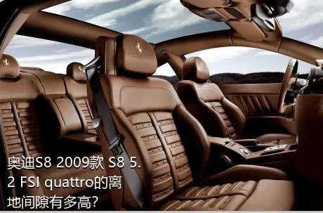 奥迪S8 2009款 S8 5.2 FSI quattro的离地间隙有多高？