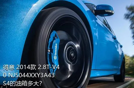 得意 2014款 2.8T-V40 NJ5044XXY3A43S4的油箱多大？