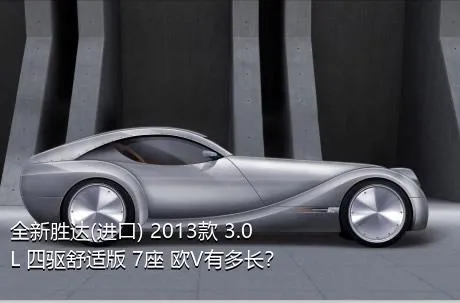 全新胜达(进口) 2013款 3.0L 四驱舒适版 7座 欧V有多长？