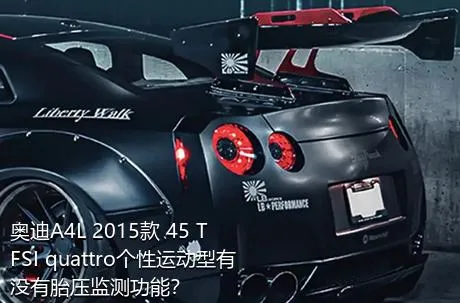 奥迪A4L 2015款 45 TFSI quattro个性运动型有没有胎压监测功能？