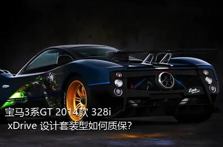 宝马3系GT 2014款 328i xDrive 设计套装型如何质保？