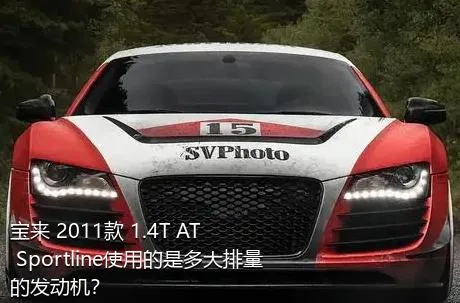 宝来 2011款 1.4T AT Sportline使用的是多大排量的发动机？