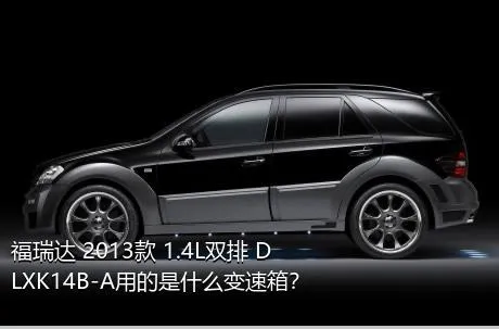 福瑞达 2013款 1.4L双排 DLXK14B-A用的是什么变速箱？