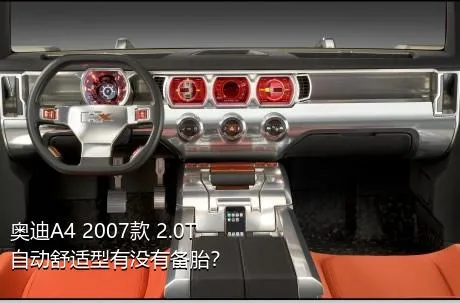 奥迪A4 2007款 2.0T 自动舒适型有没有备胎？