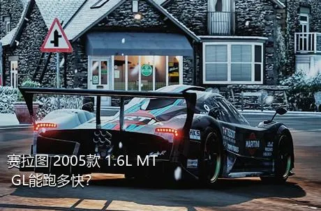 赛拉图 2005款 1.6L MT GL能跑多快？