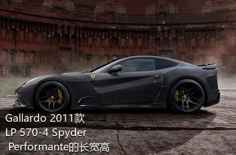 Gallardo 2011款 LP 570-4 Spyder Performante的长宽高分别是多少？