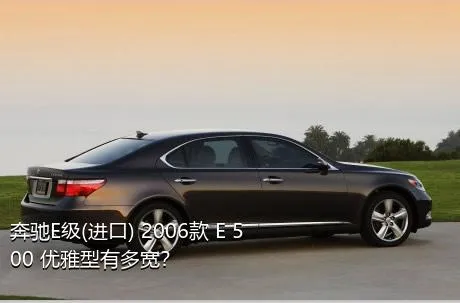 奔驰E级(进口) 2006款 E 500 优雅型有多宽？