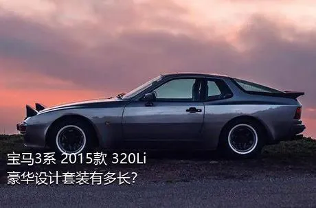 宝马3系 2015款 320Li 豪华设计套装有多长？