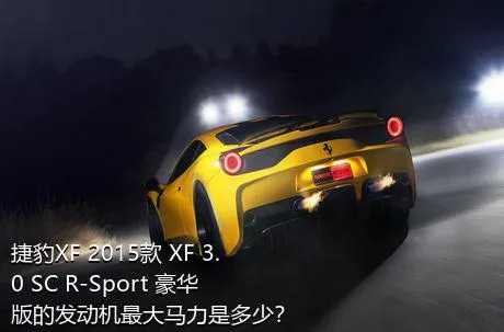 捷豹XF 2015款 XF 3.0 SC R-Sport 豪华版的发动机最大马力是多少？