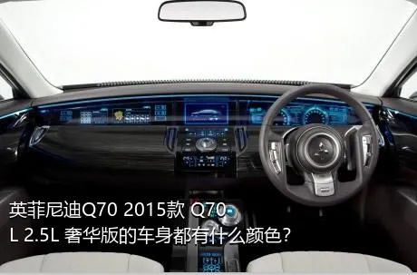 英菲尼迪Q70 2015款 Q70L 2.5L 奢华版的车身都有什么颜色？