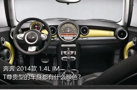 奔奔 2014款 1.4L IMT尊贵型的车身都有什么颜色？