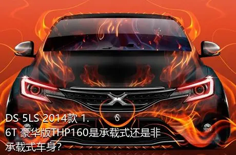 DS 5LS 2014款 1.6T 豪华版THP160是承载式还是非承载式车身？