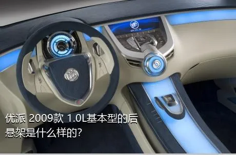 优派 2009款 1.0L基本型的后悬架是什么样的？