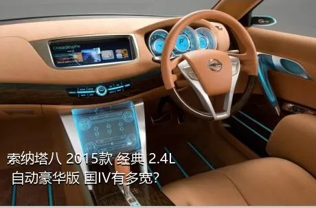 索纳塔八 2015款 经典 2.4L 自动豪华版 国IV有多宽？