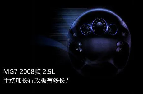 MG7 2008款 2.5L 手动加长行政版有多长？