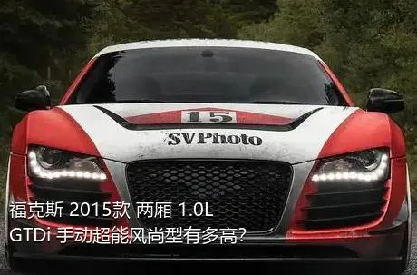 福克斯 2015款 两厢 1.0L GTDi 手动超能风尚型有多高？