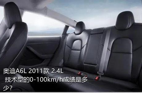 奥迪A6L 2011款 2.4L 技术型的0-100km/h成绩是多少？