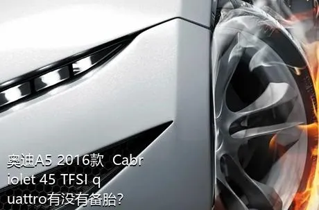 奥迪A5 2016款  Cabriolet 45 TFSI quattro有没有备胎？