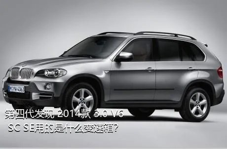 第四代发现 2014款 3.0 V6 SC SE用的是什么变速箱？