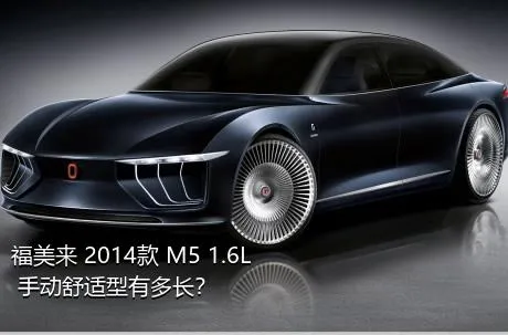 福美来 2014款 M5 1.6L 手动舒适型有多长？