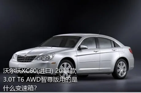 沃尔沃XC60(进口) 2011款 3.0T T6 AWD智尊版用的是什么变速箱？