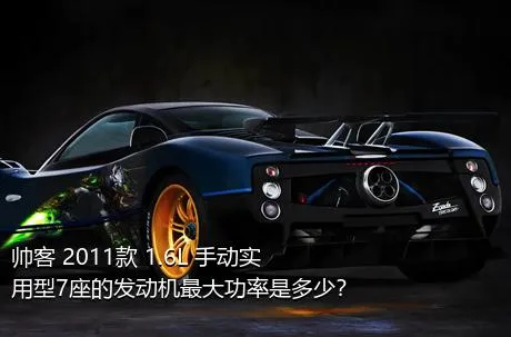 帅客 2011款 1.6L 手动实用型7座的发动机最大功率是多少？