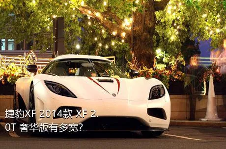 捷豹XF 2014款 XF 2.0T 奢华版有多宽？