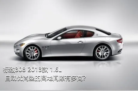 标致308 2013款 1.6L 自动优尚型的离地间隙有多高？