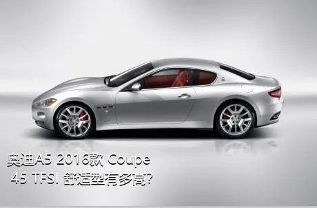 奥迪A5 2016款 Coupe 45 TFSI 舒适型有多高？